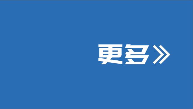 维蒂尼亚：这是一场苦涩的平局 秋季冠军对我们没有价值